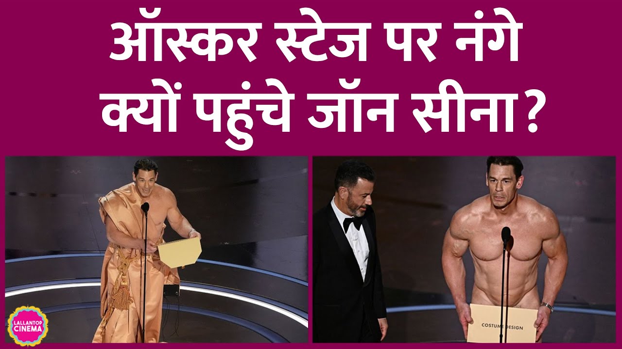 Oscar Awards 2024  के स्टेज पर बिना कपड़ों के पहुंचे John Cena, वजह सुनकर मज़ा आ जाएगा | 96th Oscars