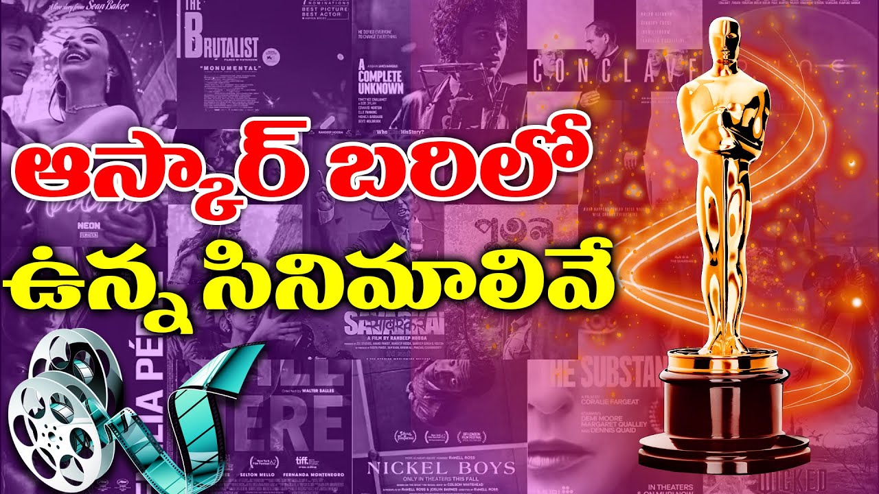 ఆస్కార్ బరిలో ఉన్న సినిమాలివే – 2025 Oscar Nominations Movies Revealed – Must-Watch | TFPC