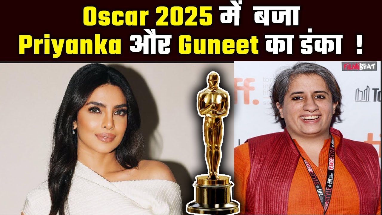 Oscars 2025 Nomination: Priyanka Chopra और Guneet Monga की Oscar में Nominate हुई Anuja ! FilmiBeat