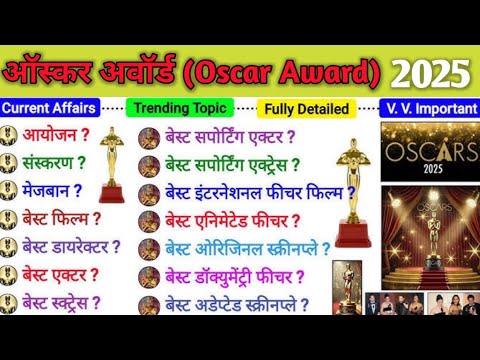 ऑस्कर अवॉर्ड 2025 l oscar Award master video। oscar award 2025 l