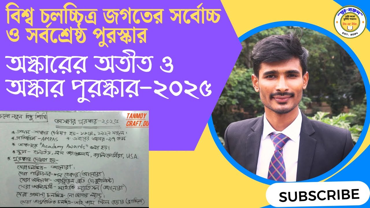 বিশ্ব চলচ্চিত্র জগতের সর্বশ্রেষ্ঠ পুরস্কার|| Academy Awards অতীত|| অস্কার পুরস্কার ২০২৪|| Hollywood