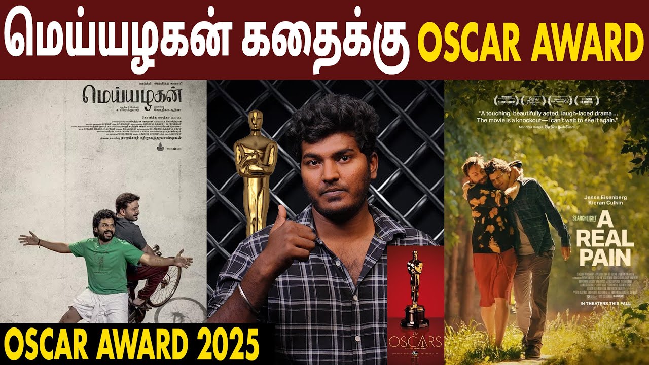 மெய்யழகன் கதைக்கு Oscar award 2025 | Cinema Bogan | #oscars2025 #arealpain #cinemabogan #oscars