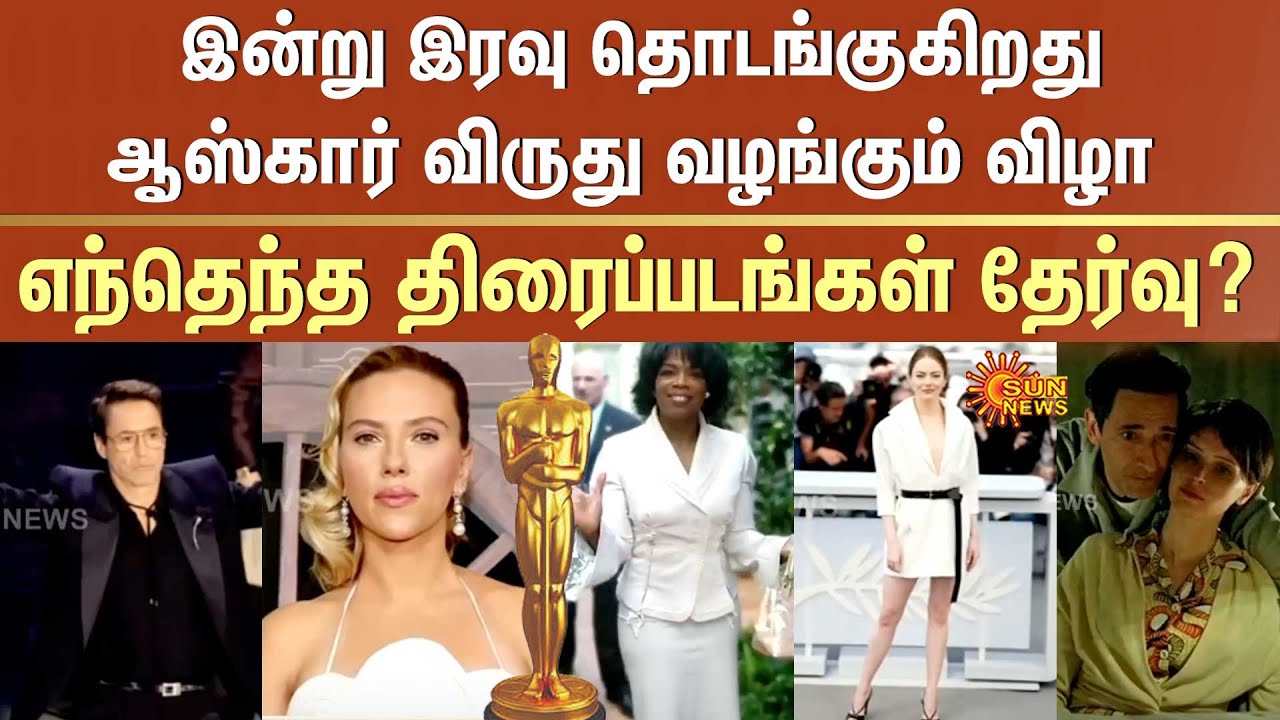 Oscars 2025  | இன்று இரவு தொடங்குகிறதுஆஸ்கார் விருது வழங்கும் விழா | Sun News