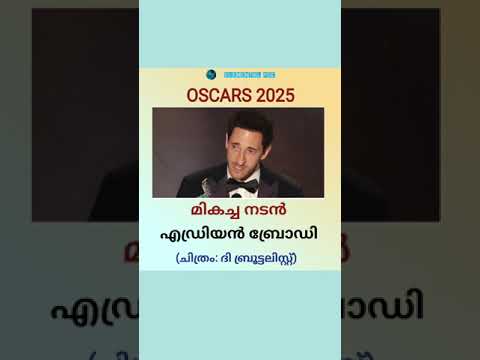 #OSCARS #2025 #മികച്ച നടൻ #എഡ്രിയൻ ബ്രോഡി #ദി ബ്രൂട്ടലിസ്റ്റ് #cinema #awards #ca #news #psc